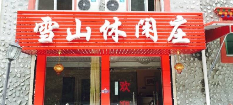 毕棚沟雪山休闲庄图片