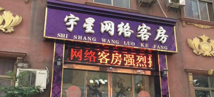鹤壁宇星网络客房图片