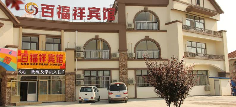 青岛百福祥宾馆(青岛城市学院店)图片
