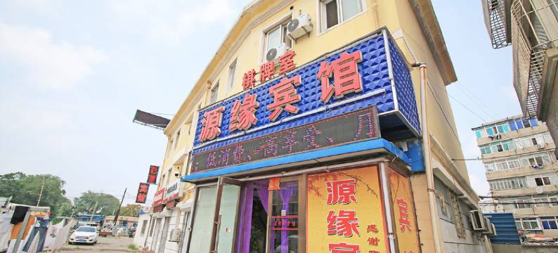 大连源缘宾馆(大连交通大学店)图片