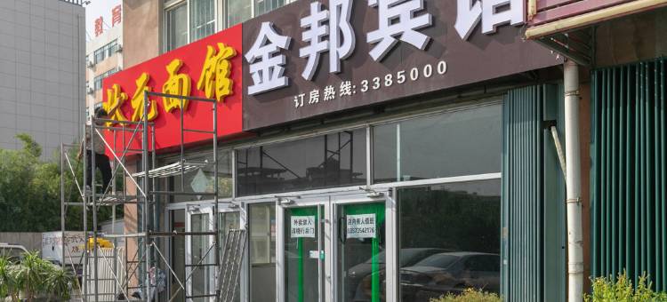 烟台金邦宾馆图片