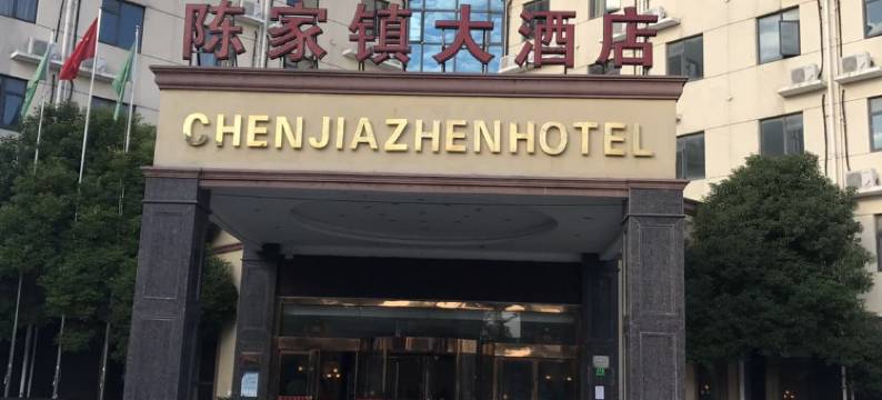 上海陈家镇大酒店图片