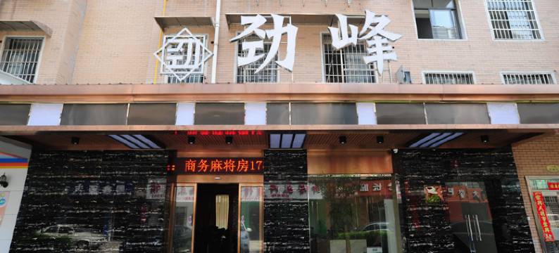 长沙劲峰商务宾馆(阳光地铁站店)图片