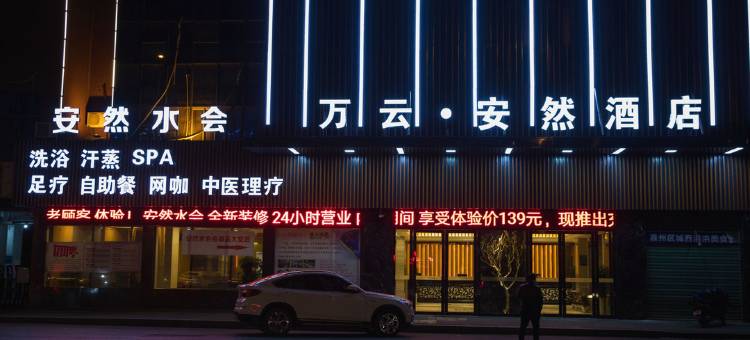 万云安然酒店图片