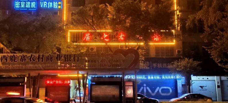 鹿寨居之都宾馆图片