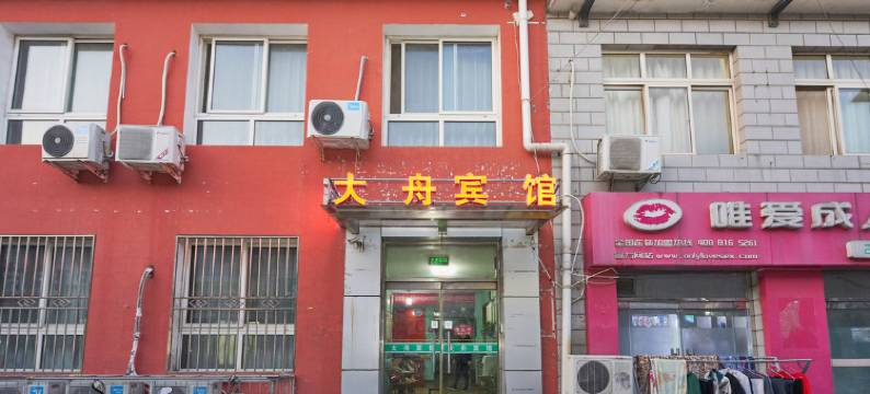 北京大舟宾馆图片
