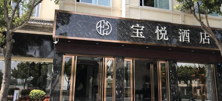保山宝悦酒店(客运南站店)图片