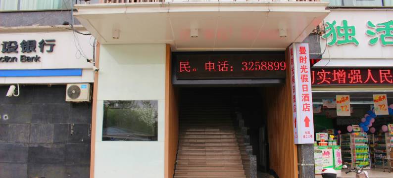 曼时光假日酒店(襄阳古城店)图片