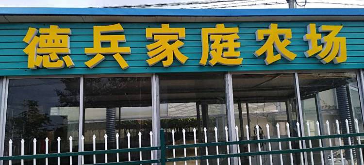 句容德兵家庭农场图片