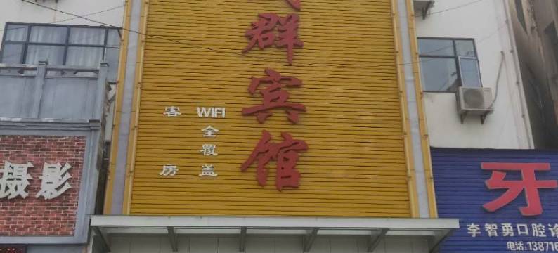 谷城成群宾馆图片