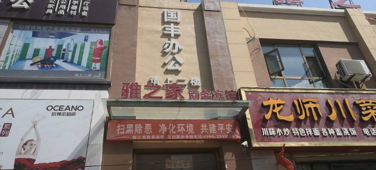 陇南雅之家商务宾馆图片