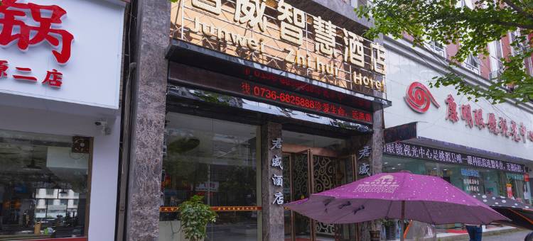 君威智慧酒店(常德桃源店)图片