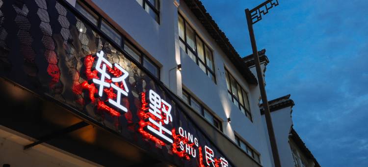 乌镇西栅轻墅设计酒店图片