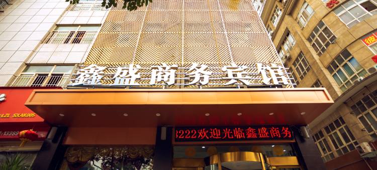 安康鑫盛商务宾馆图片