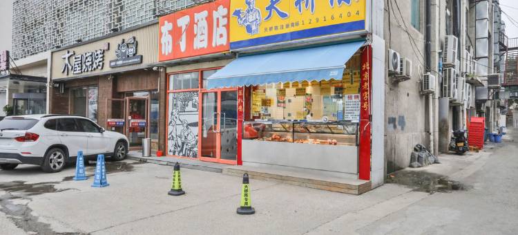 布丁酒店(北京环球影城度假区果园地铁站店)图片