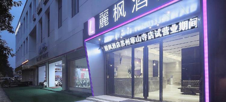 麗枫酒店(苏州山塘街寒山寺店)图片