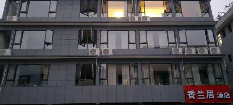 成都香兰居酒店图片