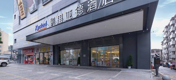 凯里亚德酒店(常宁中银时代广场店)图片