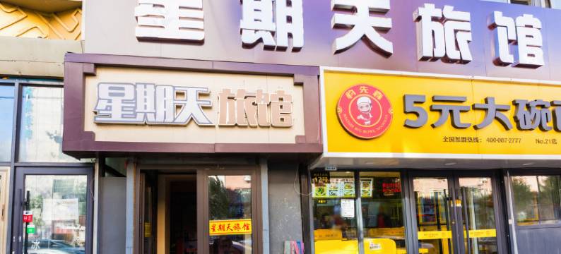 长春星期天旅馆图片