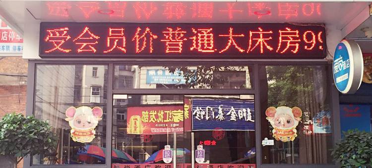 益阳爱尚酒店图片