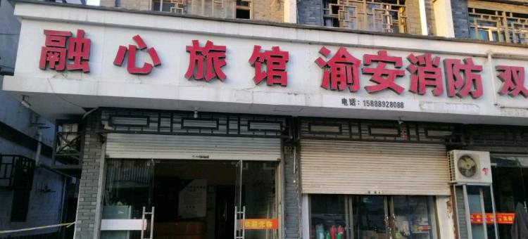 义乌融心旅馆(佛堂古镇店)图片