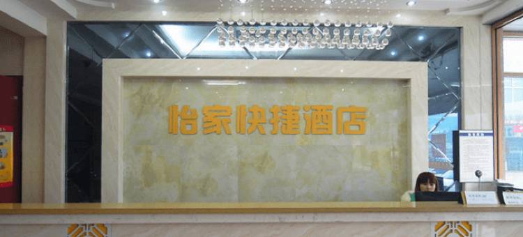 怡家快捷酒店(蓬莱海水浴场店)图片
