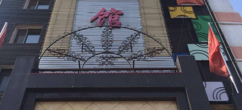 宝清双福宾馆图片