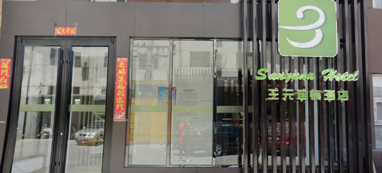 三元连锁酒店(太原朝阳街东客站店)图片