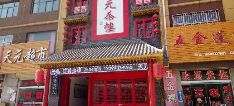 静宁天元大酒店图片