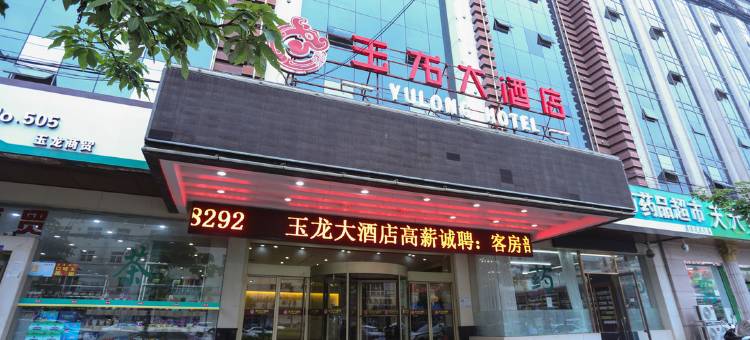 成县玉龙大酒店图片