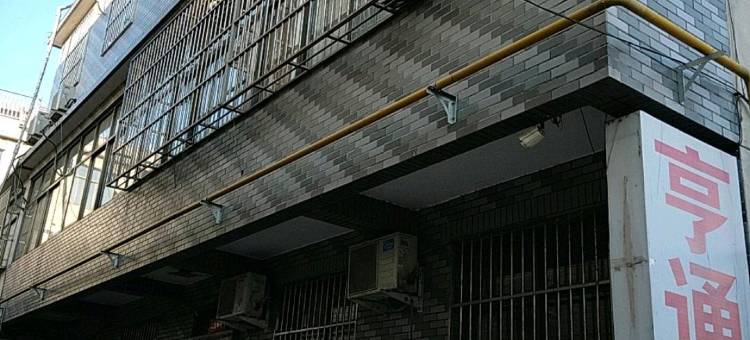 天津亨通招待所图片