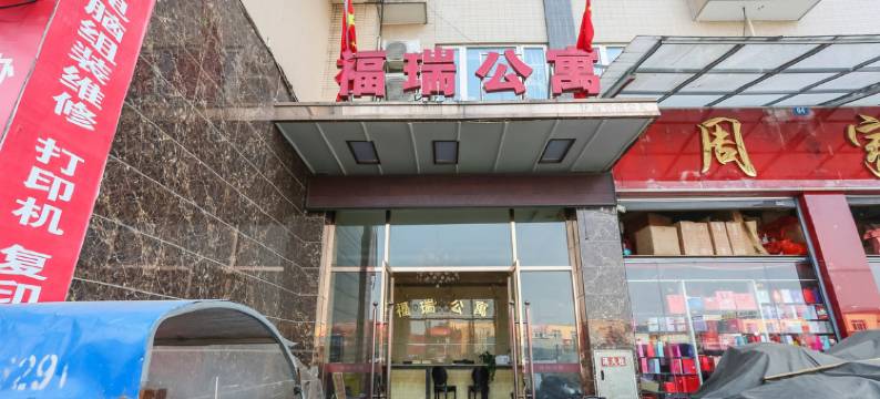 成都福瑞公寓图片