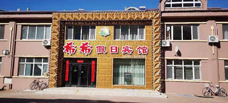 伊春希希假日宾馆图片