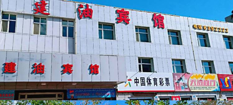 克拉玛依建油宾馆图片