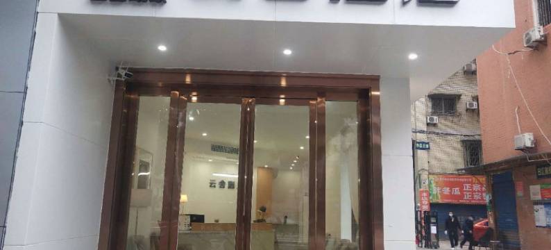 自贡云舍酒店图片