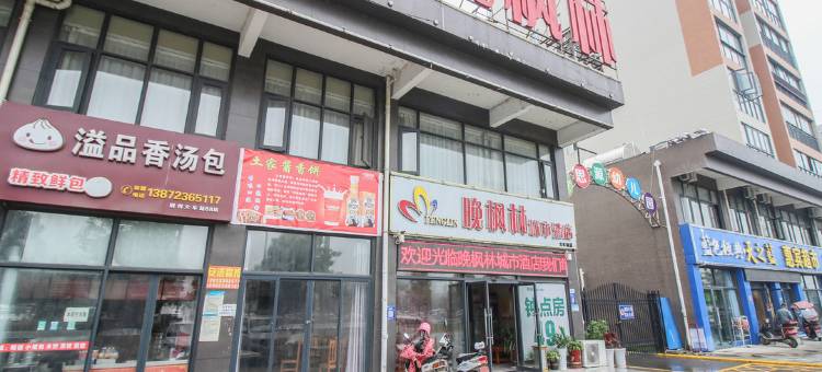 晚枫林城市酒店(荆州火车站店)图片