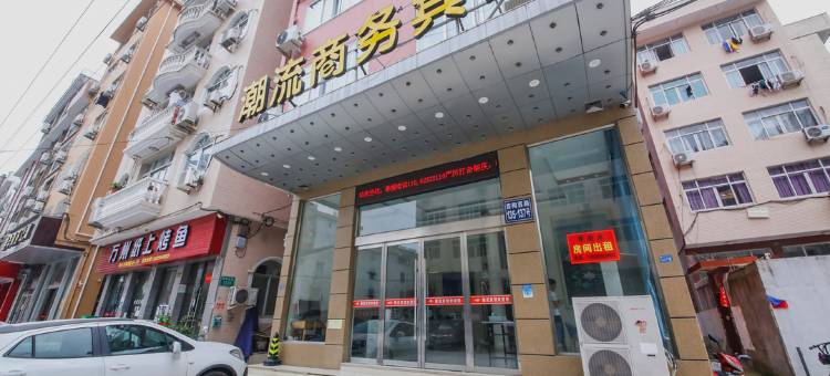潮流商务宾馆(温州乐清虹桥店)图片