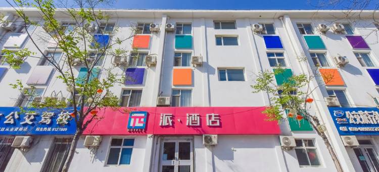 派酒店(邯郸公交联纺路店)图片