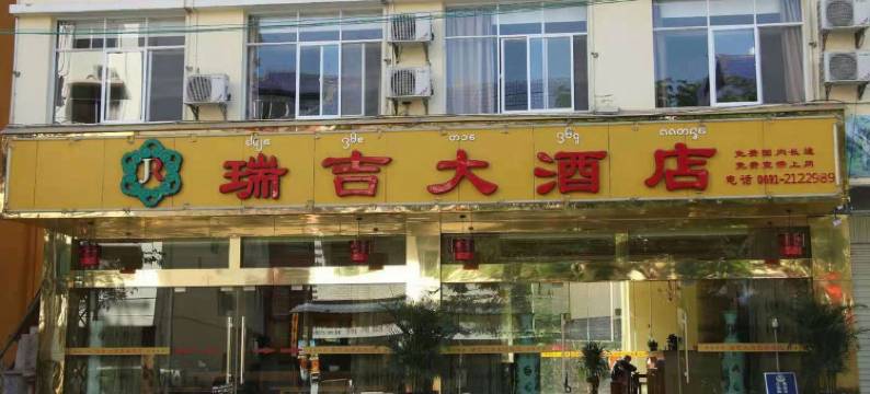 景洪瑞吉大酒店图片