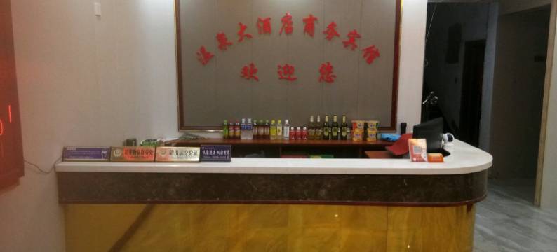 肥城温泉大酒店图片