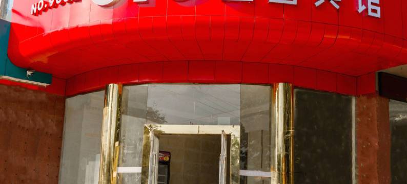 盛昌宾馆(胖东来金三角第十二中学店)图片