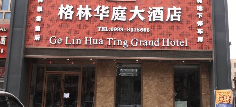 莎车格林华庭大酒店(老城景区店)图片