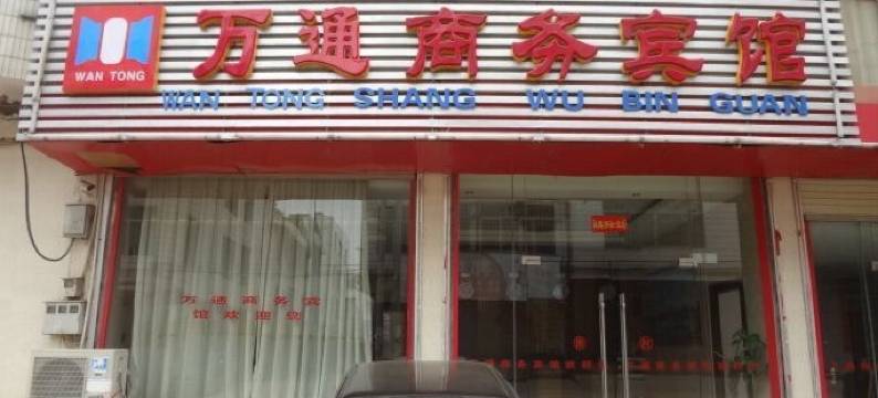 武宣万通商务宾馆图片