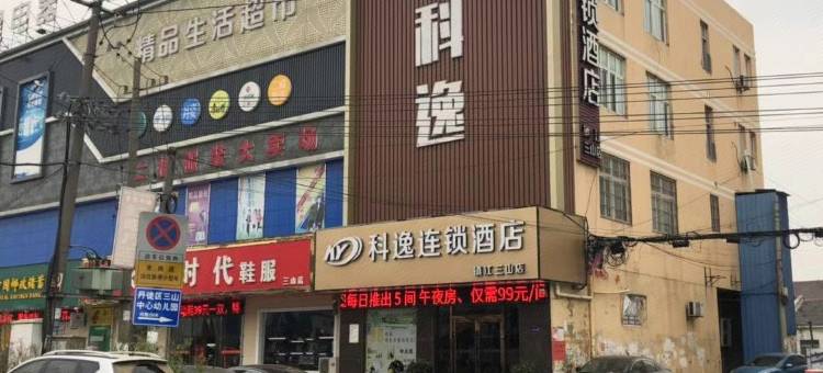 科逸连锁酒店(镇江三山店)图片