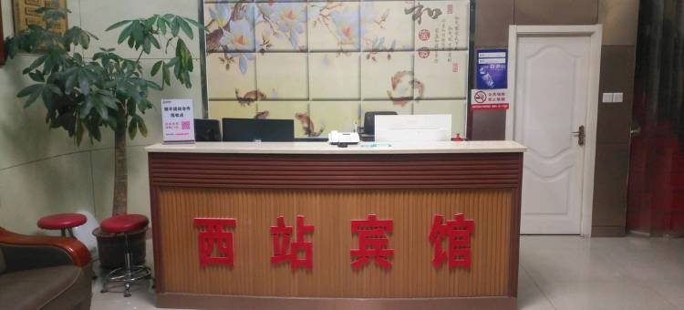 西站宾馆(聊城汽车西站店)图片