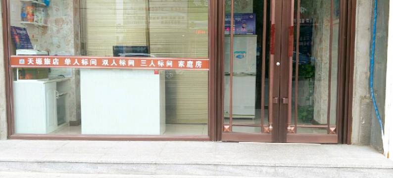 新民天塬旅店图片