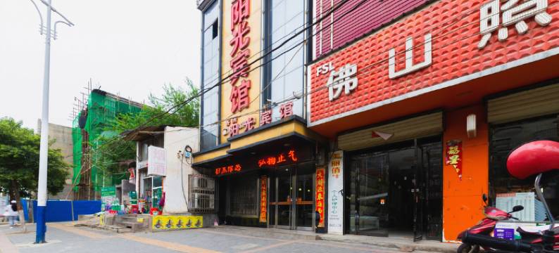 华阴阳光宾馆(城关小学店)图片