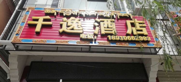 日喀则千逸酒店图片