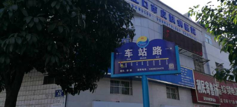 丹江口满堂鸿宾馆图片