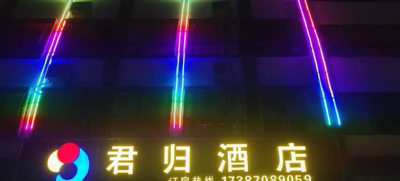 昭通君归酒店图片